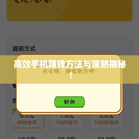 高效手機(jī)賺錢方法與策略揭秘！