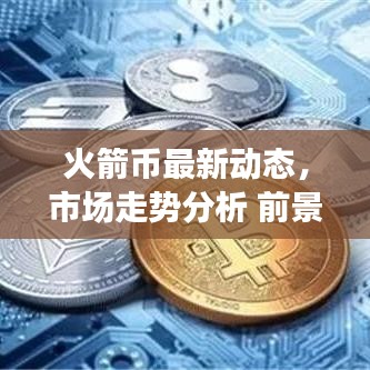 火箭幣最新動(dòng)態(tài)，市場(chǎng)走勢(shì)分析 前景展望揭秘！