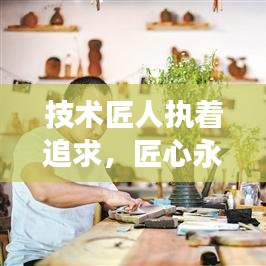 技術(shù)匠人執(zhí)著追求，匠心永恒，勵(lì)志語錄啟示心靈成長之路