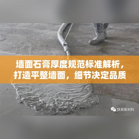 墻面石膏厚度規(guī)范標準解析，打造平整墻面，細節(jié)決定品質(zhì)