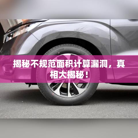 揭秘不規(guī)范面積計(jì)算漏洞，真相大揭秘！